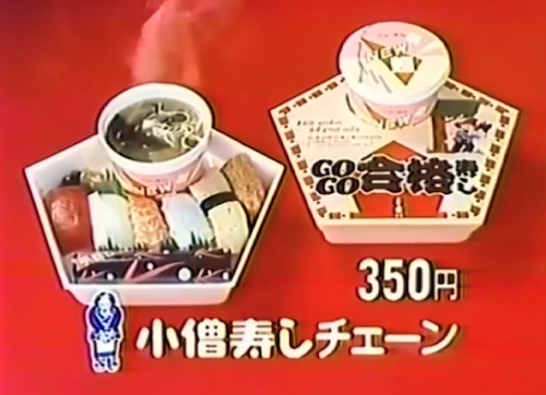 小僧寿司の「合格寿司」1986年